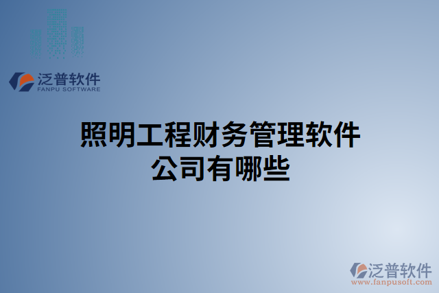 照明工程財務管理軟件公司有哪些