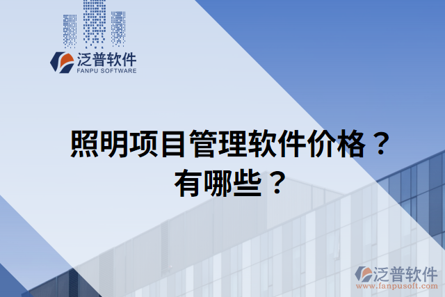 照明項目管理軟件價格？有哪些？