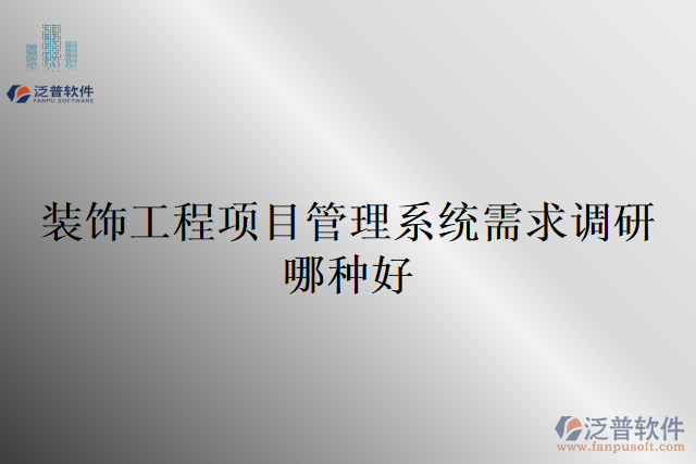 裝飾工程項目管理系統(tǒng)需求調研哪種好