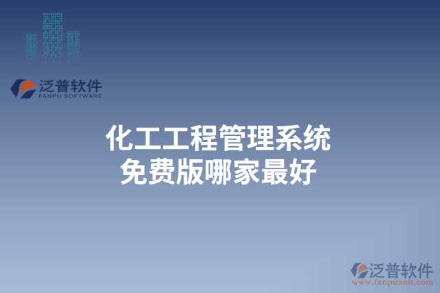 化工工程管理系統(tǒng)免費版哪家最好