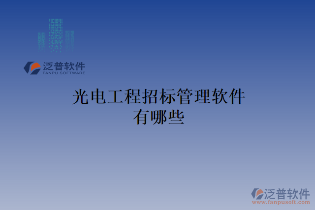 光電工程招標(biāo)管理軟件有哪些