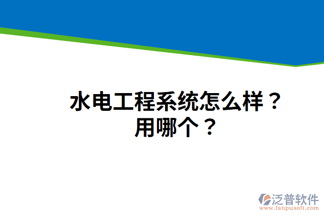 水電工程系統(tǒng)怎么樣？用哪個？