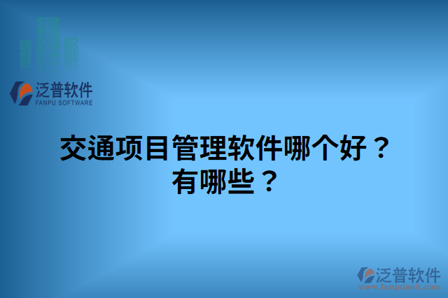 交通項目管理軟件哪個好？有哪些？