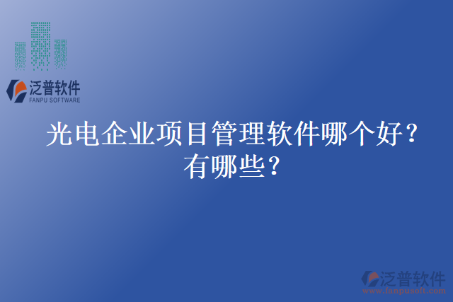 光電企業(yè)項(xiàng)目管理軟件哪個(gè)好？有哪些？