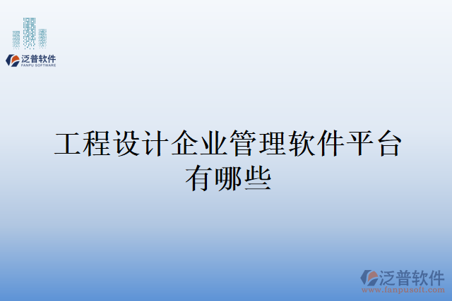 工程設(shè)計企業(yè)管理軟件平臺有哪些