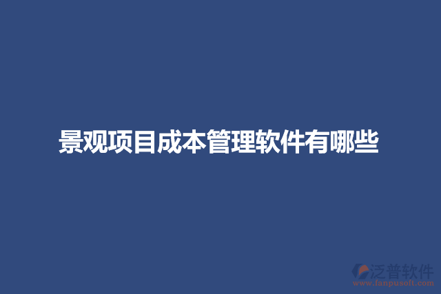 景觀項目成本管理軟件有哪些