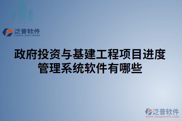 政府投資與基建工程項目進度管理系統軟件有哪些