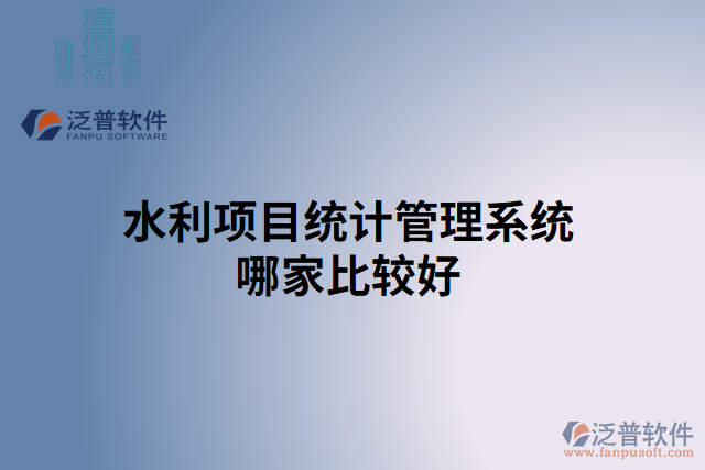 水利項目統(tǒng)計管理系統(tǒng)哪家比較好