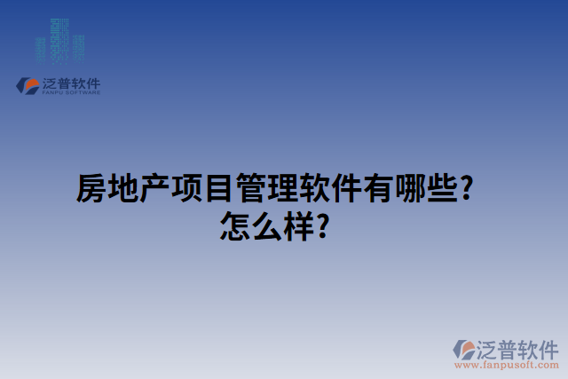 房地產(chǎn)項(xiàng)目管理軟件有哪些?怎么樣?