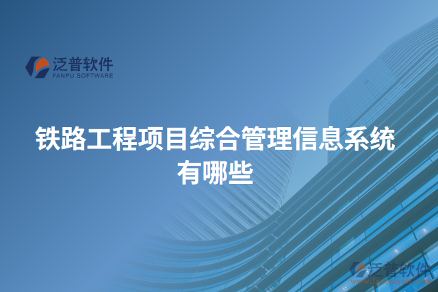 鐵路工程項目綜合管理信息系統有哪些