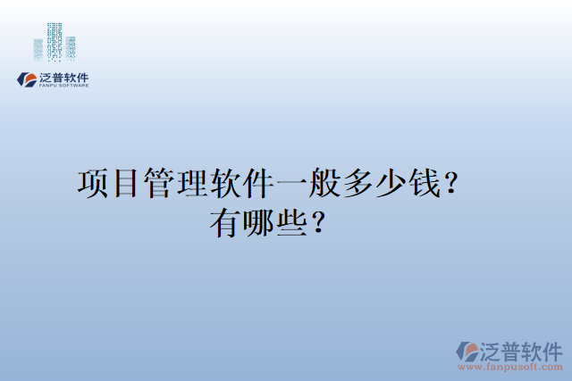 項目管理軟件一般多少錢？有哪些？