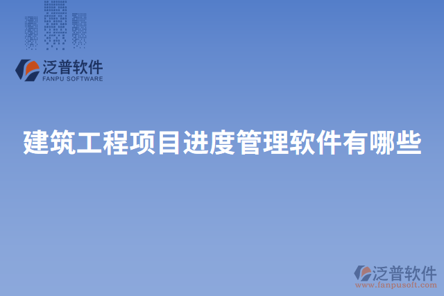 建筑工程項目進度管理軟件有哪些