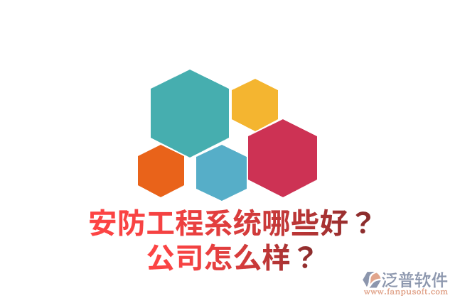 安防工程系統(tǒng)哪些好？公司怎么樣？