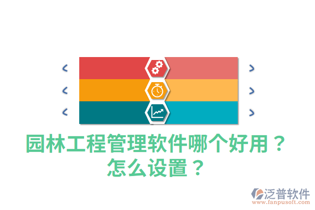 園林工程管理軟件哪個(gè)好用？怎么設(shè)置？