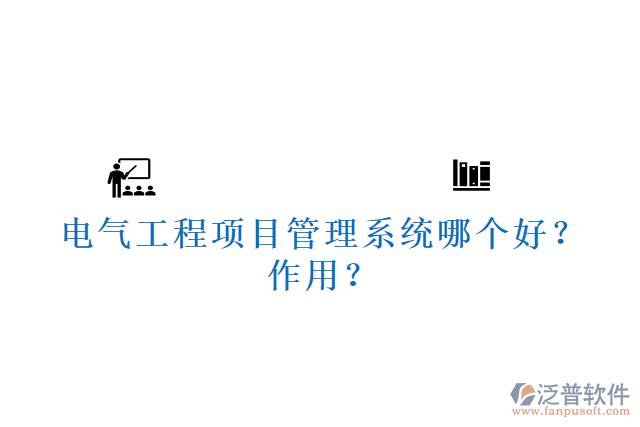 電氣工程項目管理系統(tǒng)哪個好？作用？