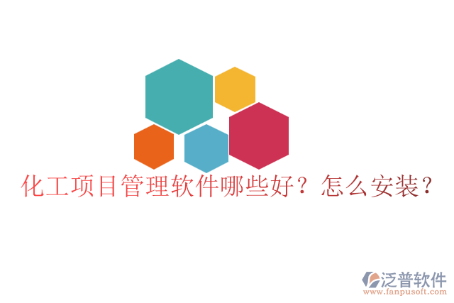 化工項目管理軟件哪些好？怎么安裝？