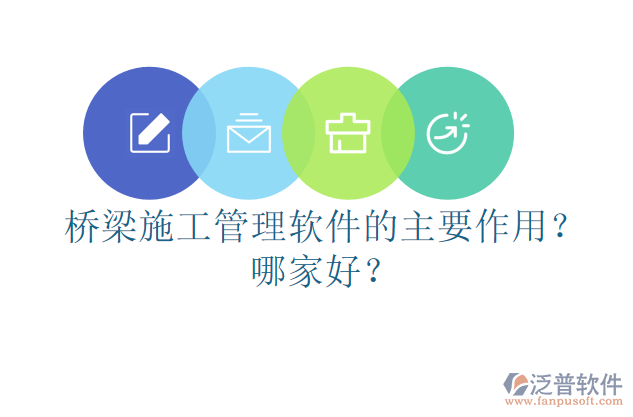 橋梁施工管理軟件的主要作用？哪家好？