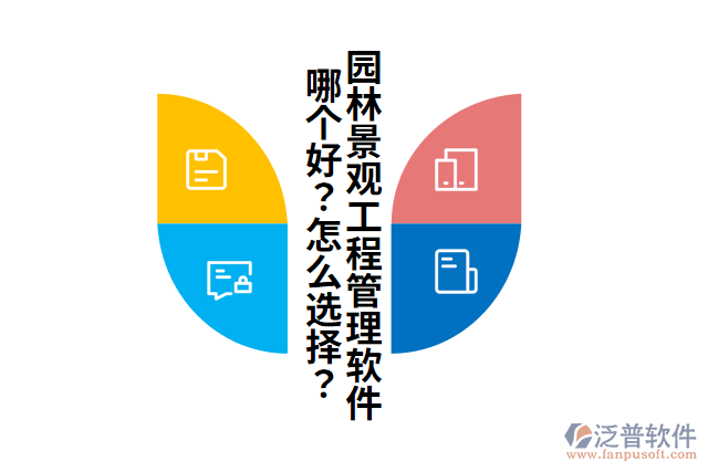 園林景觀工程管理軟件哪個好？怎么選擇？