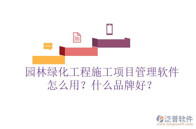 園林綠化工程施工項(xiàng)目管理軟件怎么用？什么品牌好？