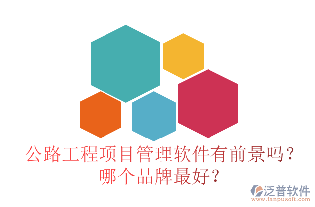 公路工程項目管理軟件有前景嗎？哪個品牌最好？