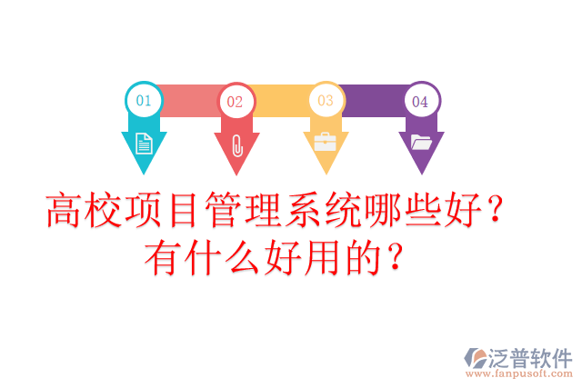 高校項(xiàng)目管理系統(tǒng)哪些好？有什么好用的？