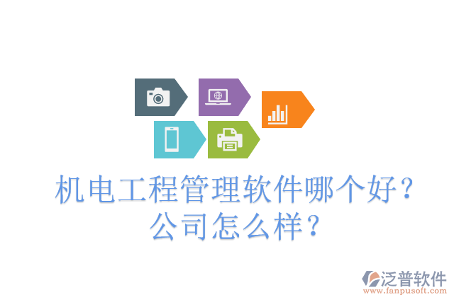機(jī)電工程管理軟件哪個(gè)好？公司怎么樣？