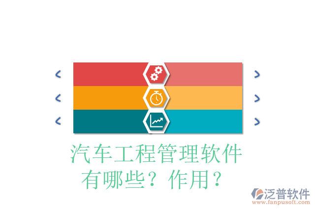 汽車工程管理軟件有哪些？作用？