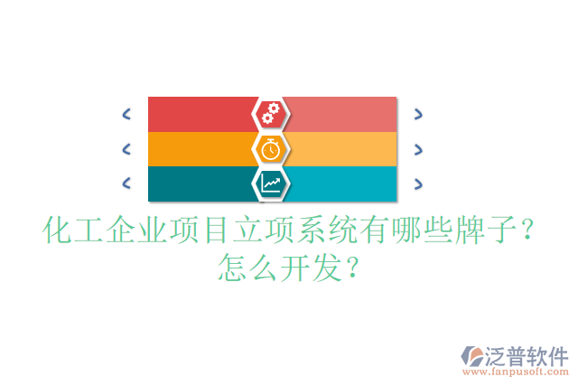 化工設(shè)備設(shè)計(jì)項(xiàng)目管理系統(tǒng)哪個(gè)品牌的好？怎么安裝？