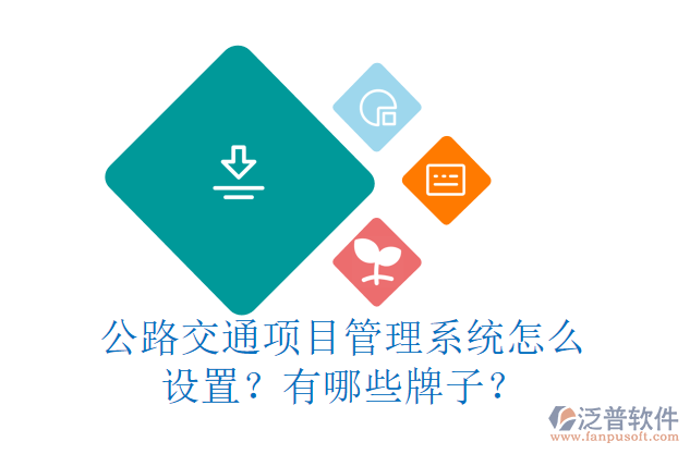 公路交通項目管理系統(tǒng)怎么設(shè)置？有哪些牌子？
