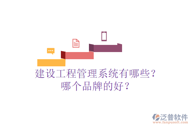 建設(shè)工程管理系統(tǒng)有哪些？哪個(gè)品牌的好？