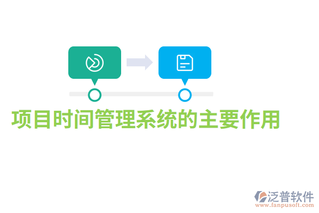 項目時間管理系統(tǒng)的主要作用