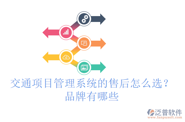 交通項(xiàng)目管理系統(tǒng)的售后怎么選？品牌有哪些
