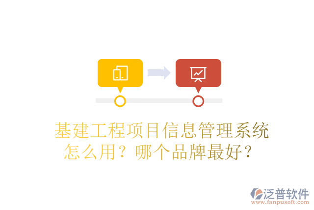 基建工程項(xiàng)目信息管理系統(tǒng)怎么用？哪個(gè)品牌最好？