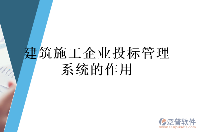 建筑施工企業(yè)投標管理系統(tǒng)的作用
