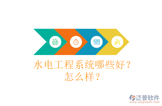 水電工程系統(tǒng)哪些好？怎么樣？