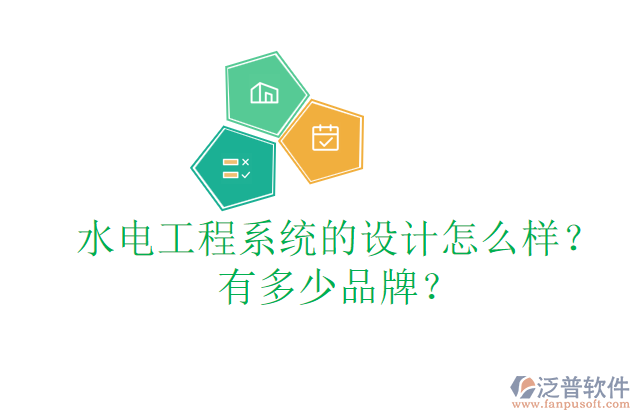 水電工程系統(tǒng)的設(shè)計怎么樣？有多少品牌？