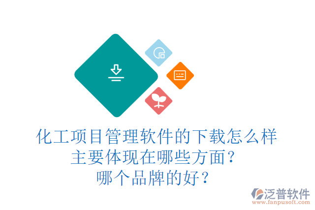 化工項(xiàng)目管理軟件的下載怎么樣主要體現(xiàn)在哪些方面？哪個(gè)品牌的好？