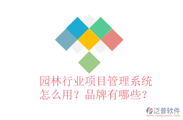 園林行業(yè)項(xiàng)目管理系統(tǒng)怎么用？品牌有哪些？