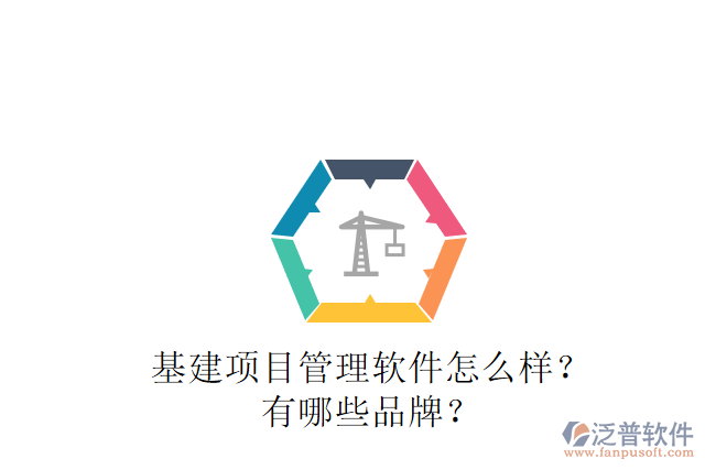 基建項目管理軟件怎么樣？有哪些品牌？