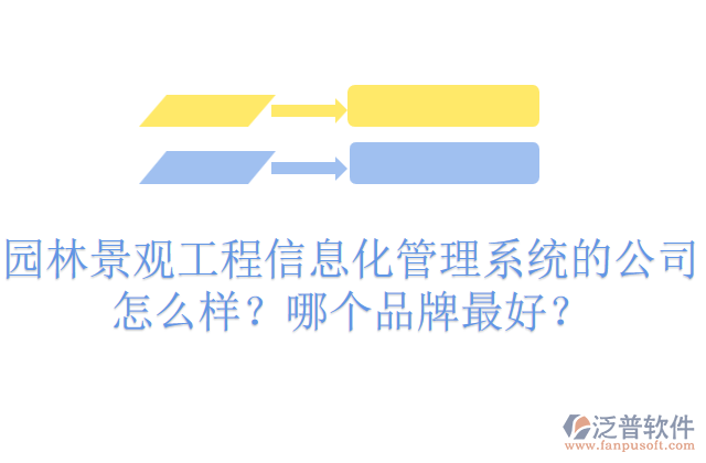 園林景觀工程信息化管理系統(tǒng)的公司怎么樣？哪個(gè)品牌最好？     