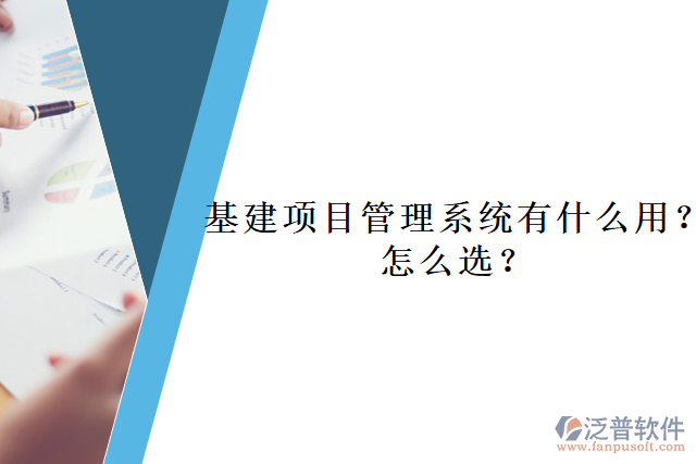 基建項目管理系統(tǒng)有什么用？怎么選？     