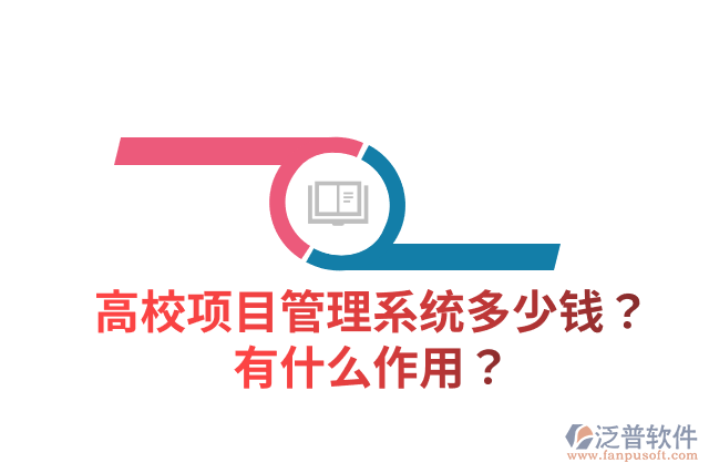高校項目管理系統(tǒng)多少錢？有什么作用？