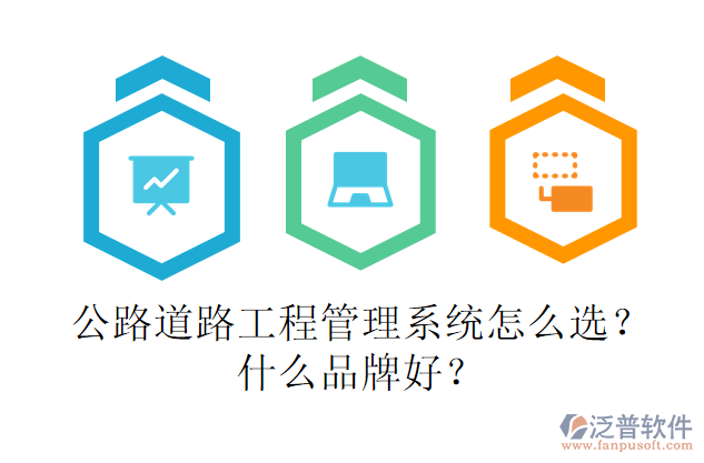 公路道路工程管理系統(tǒng)怎么選？什么品牌好？