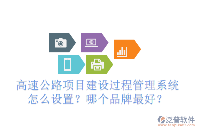 高速公路項目建設(shè)過程管理系統(tǒng)怎么設(shè)置？哪個品牌最好？