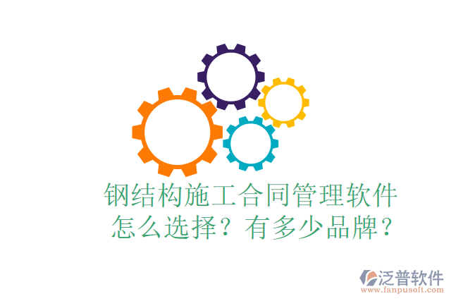  鋼結(jié)構(gòu)施工合同管理軟件怎么選擇？有多少品牌？