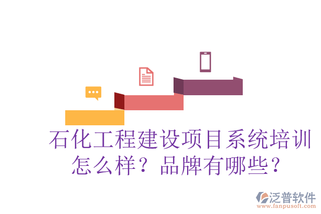 石化工程建設(shè)項(xiàng)目系統(tǒng)培訓(xùn)怎么樣？品牌有哪些？