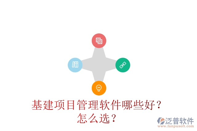 基建項(xiàng)目管理軟件哪些好？怎么選？