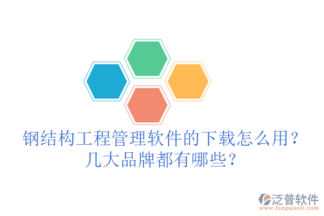 鋼結(jié)構(gòu)工程管理軟件的下載怎么用？幾大品牌都有哪些？