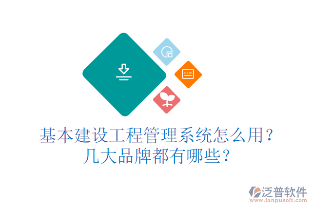 基本建設(shè)工程管理系統(tǒng)怎么用？幾大品牌都有哪些？