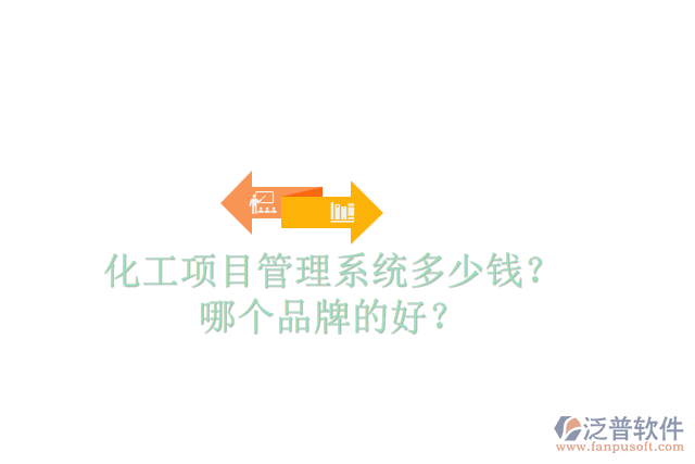 化工項目管理系統(tǒng)多少錢？哪個品牌的好？